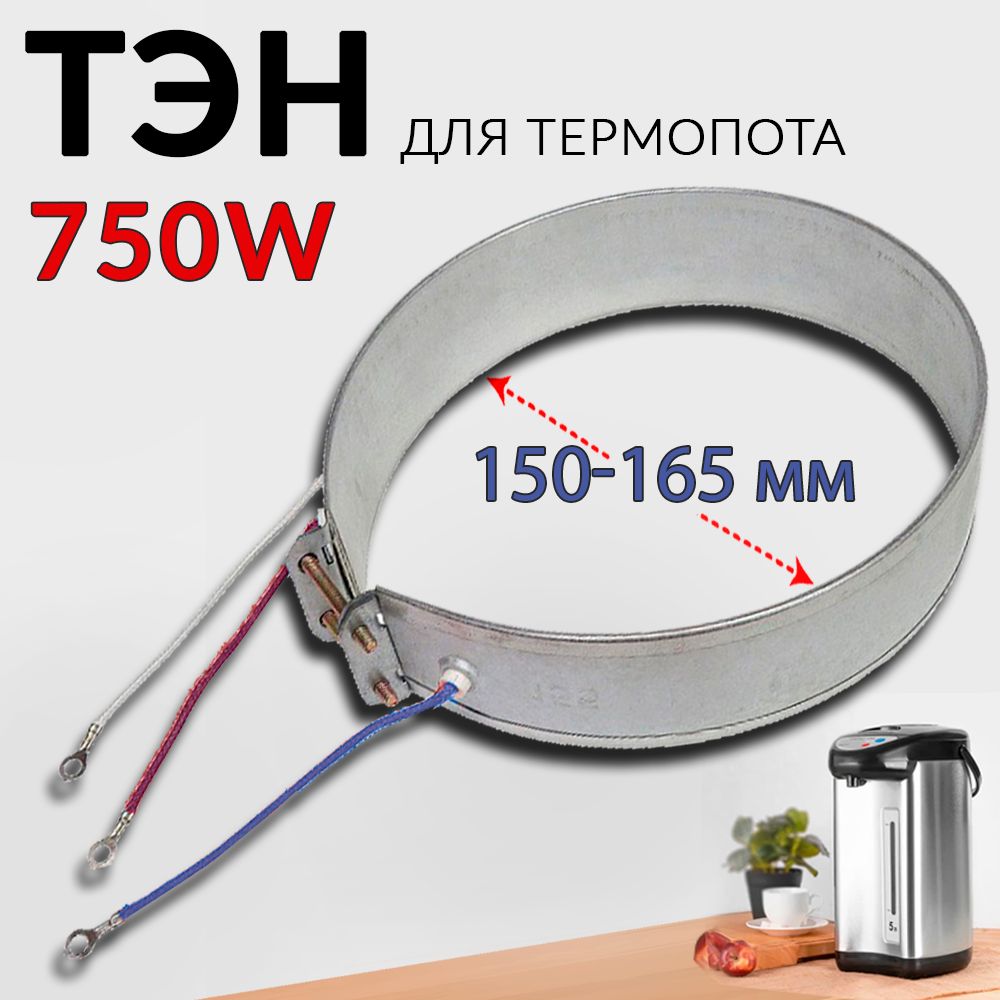 Тэн для термопота термос чайника 750W 150-165 мм