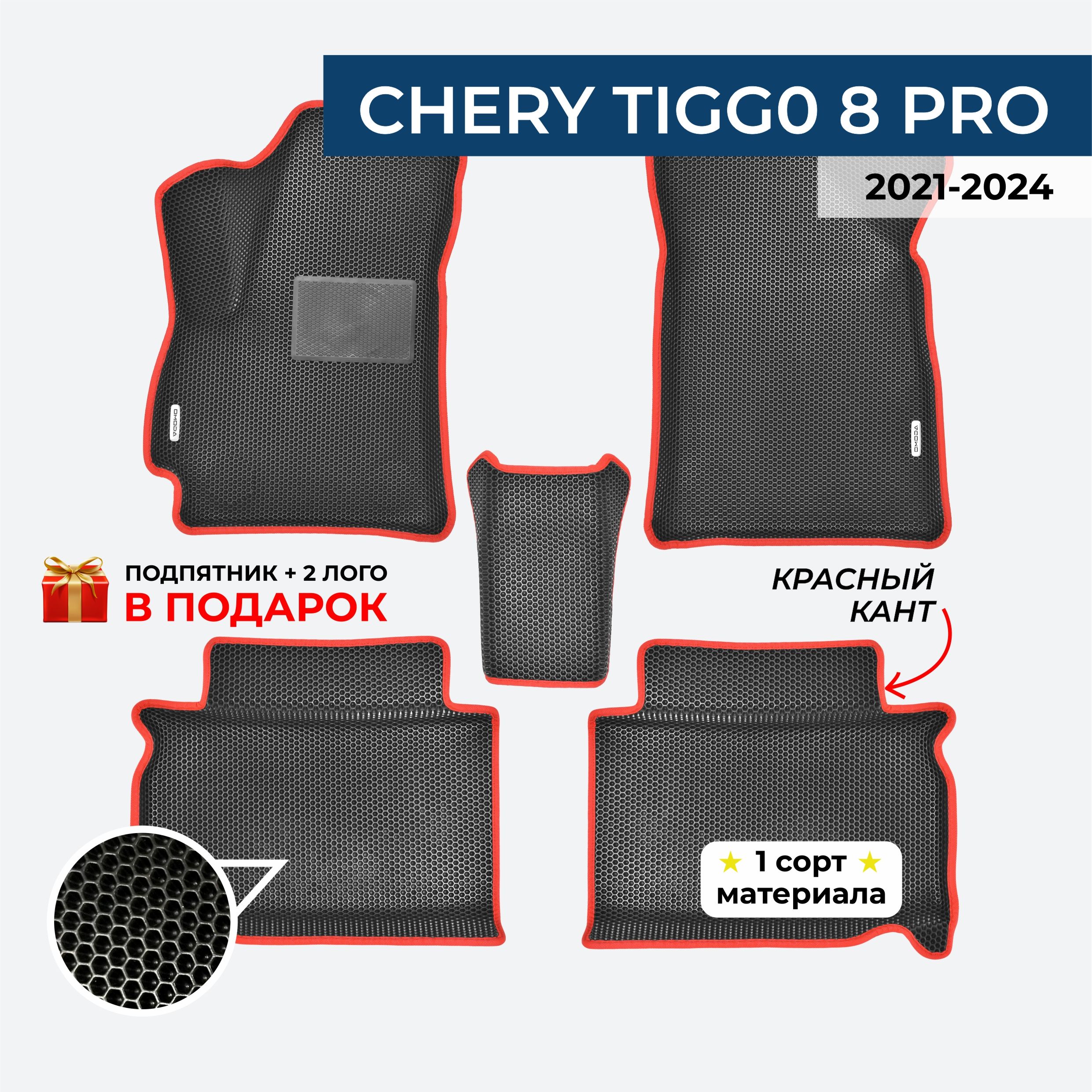 EVA ЕВА коврики с бортами для CHERY TIGG0 8 PRO 2021-2024 года передний привод Чери Тигго 8 про