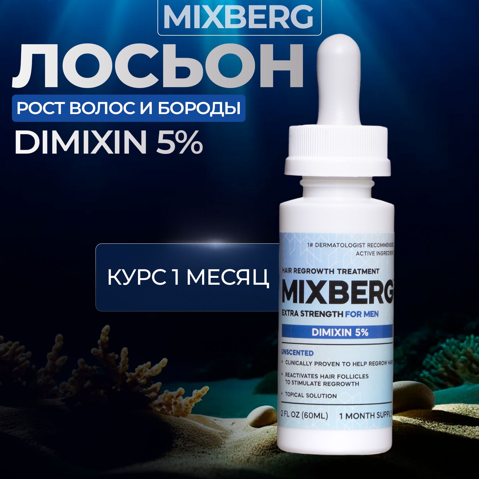 Mixberg Лосьон для волос, 60 мл - купить с доставкой по выгодным ценам в  интернет-магазине OZON (1437822570)