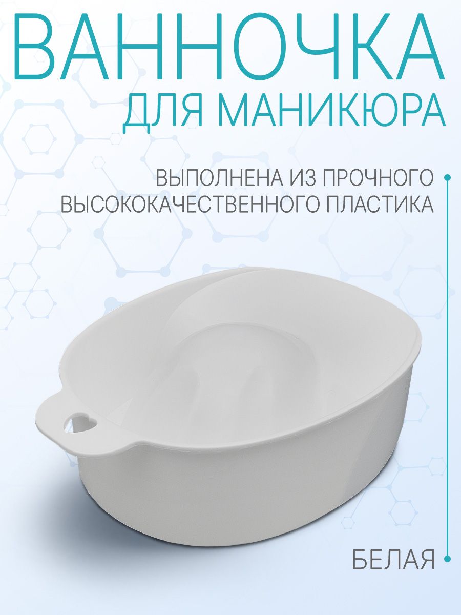 Ванночка для маникюра белая DOMIX GREEN PROFESSIONAL