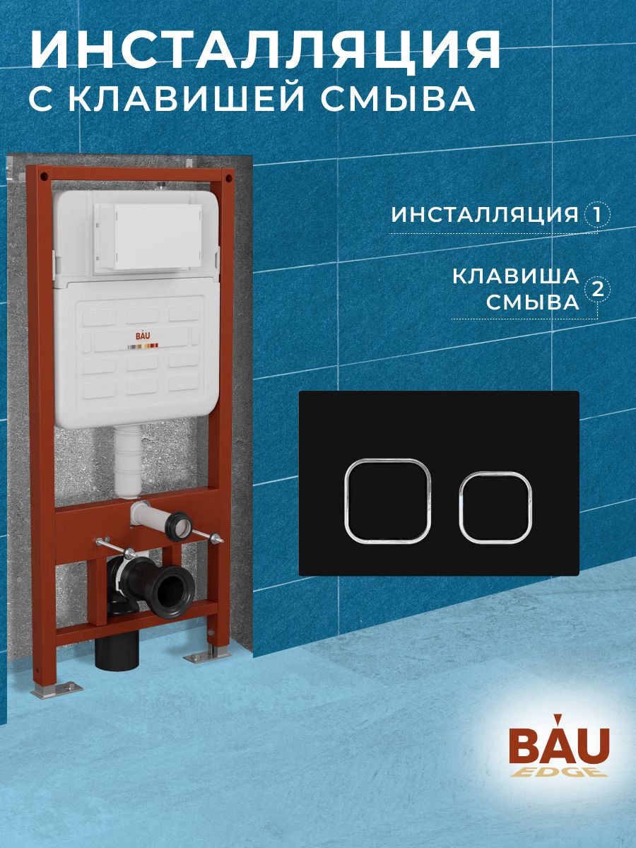 Инсталляция усиленная BAU IDEAL, клавиша BAU Strike, черная матовая