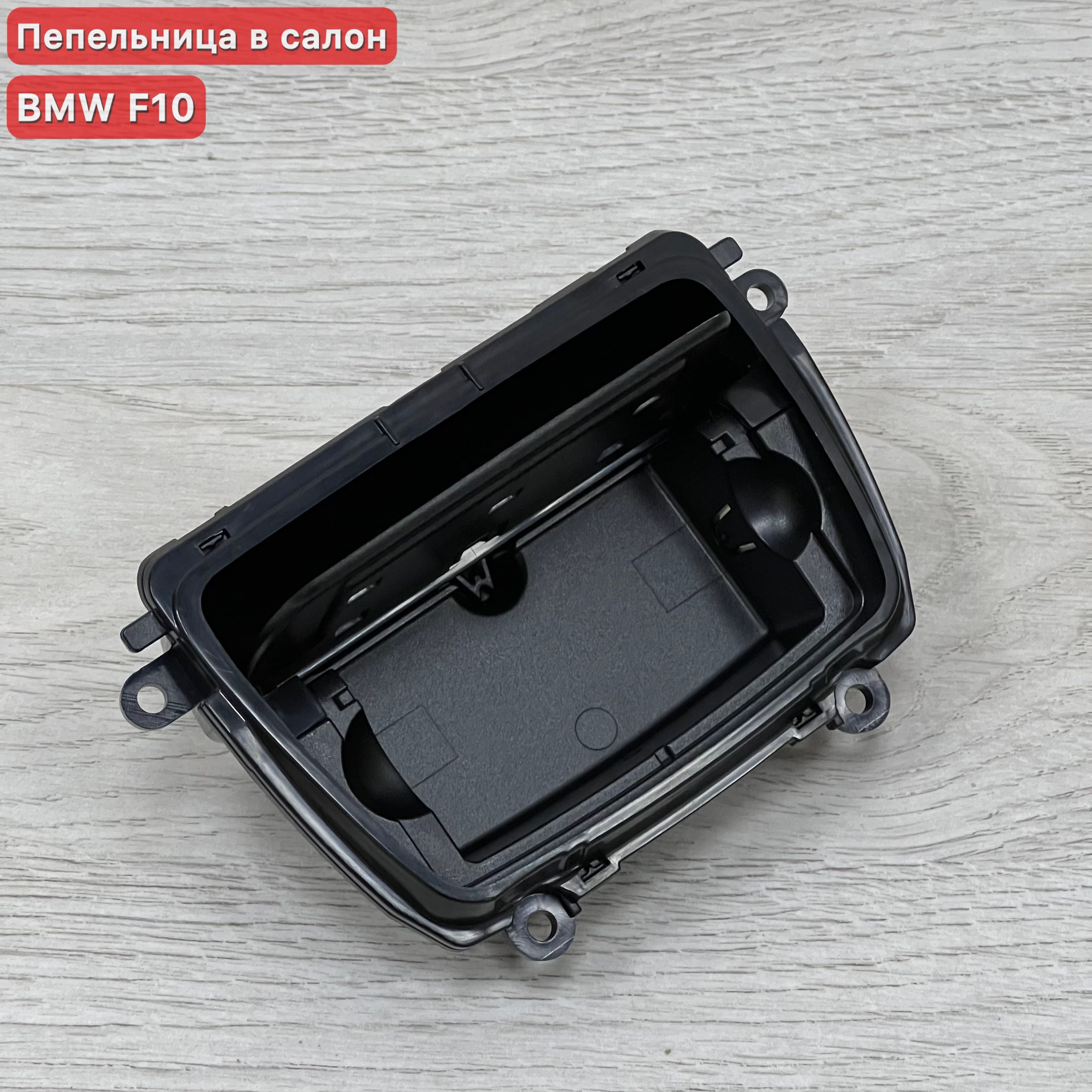 Пепельница BMW 5 F10 / F11 / F12 / F13 / F18 / F06