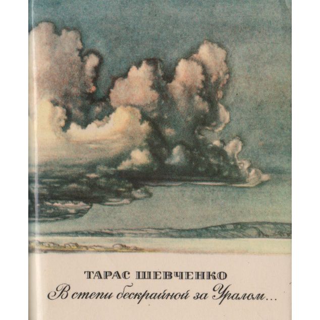 В степи бескрайной за уралом | Шевченко Тарас Григорьевич