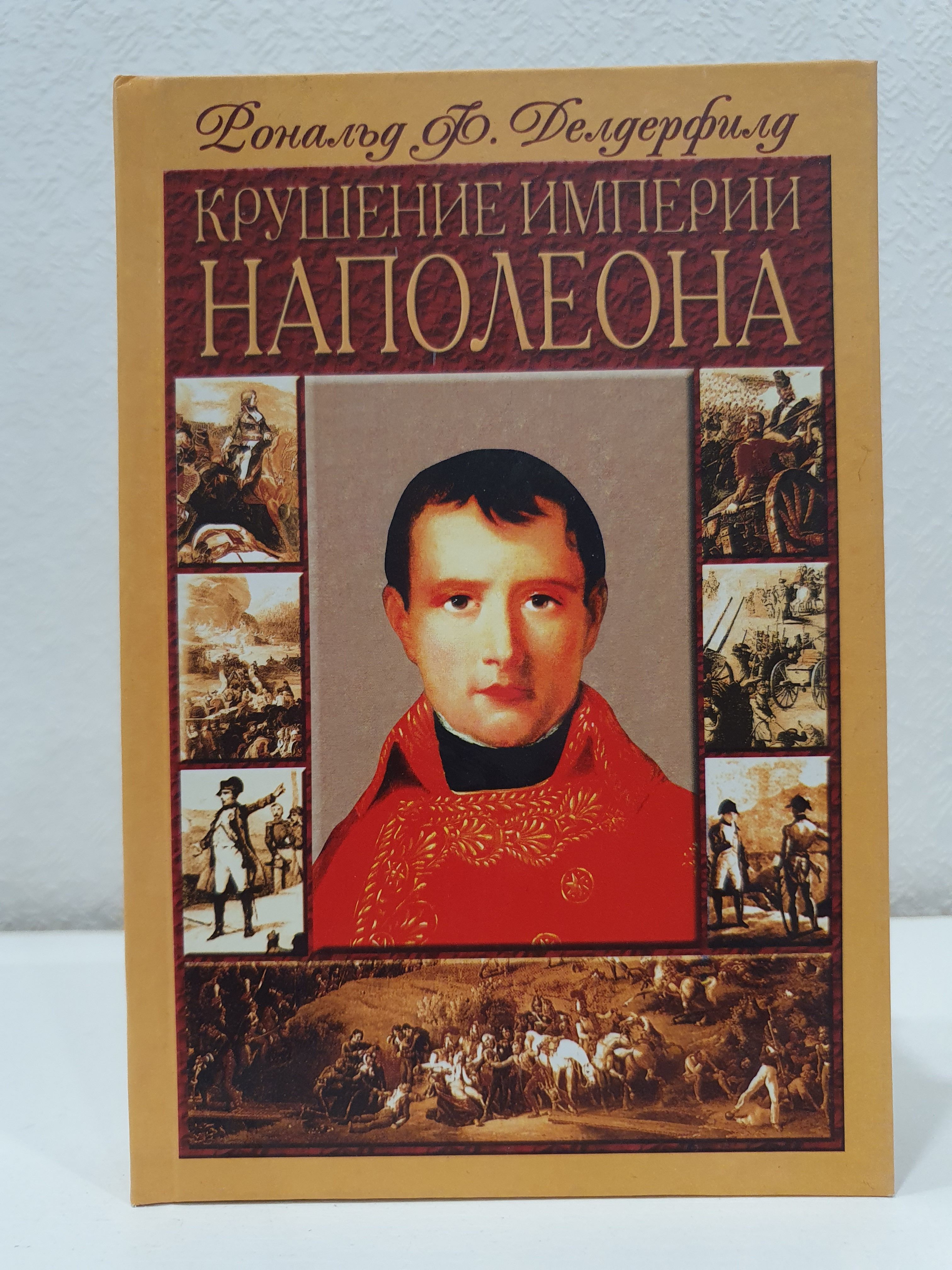 Падение наполеоновской империи. Падение наполеоновской империи. Рассказ крушение империи наполеона 8 класс. Наполеон бонапарт крушение. Причины крушения империи наполеона.