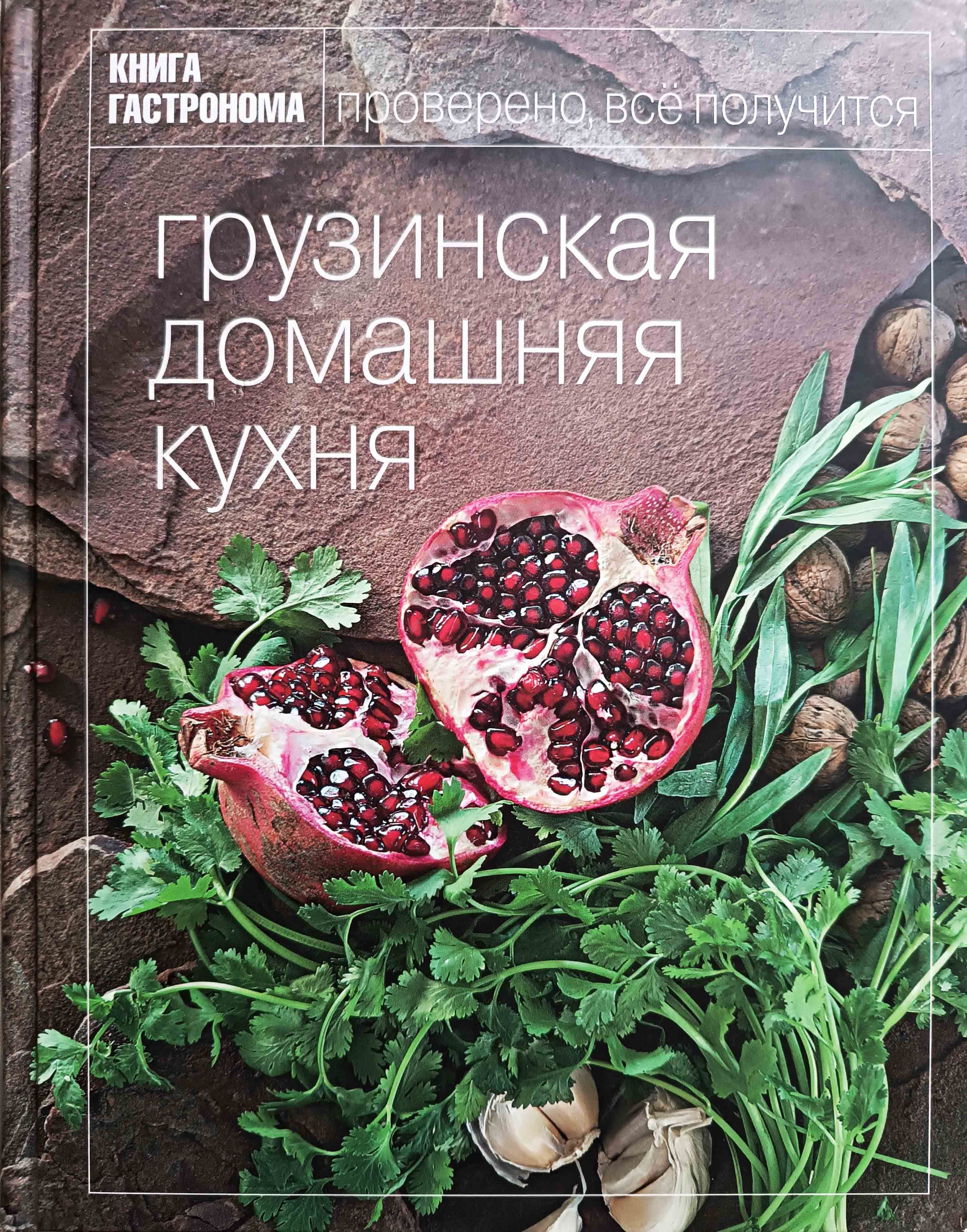 Грузинская кухня книга