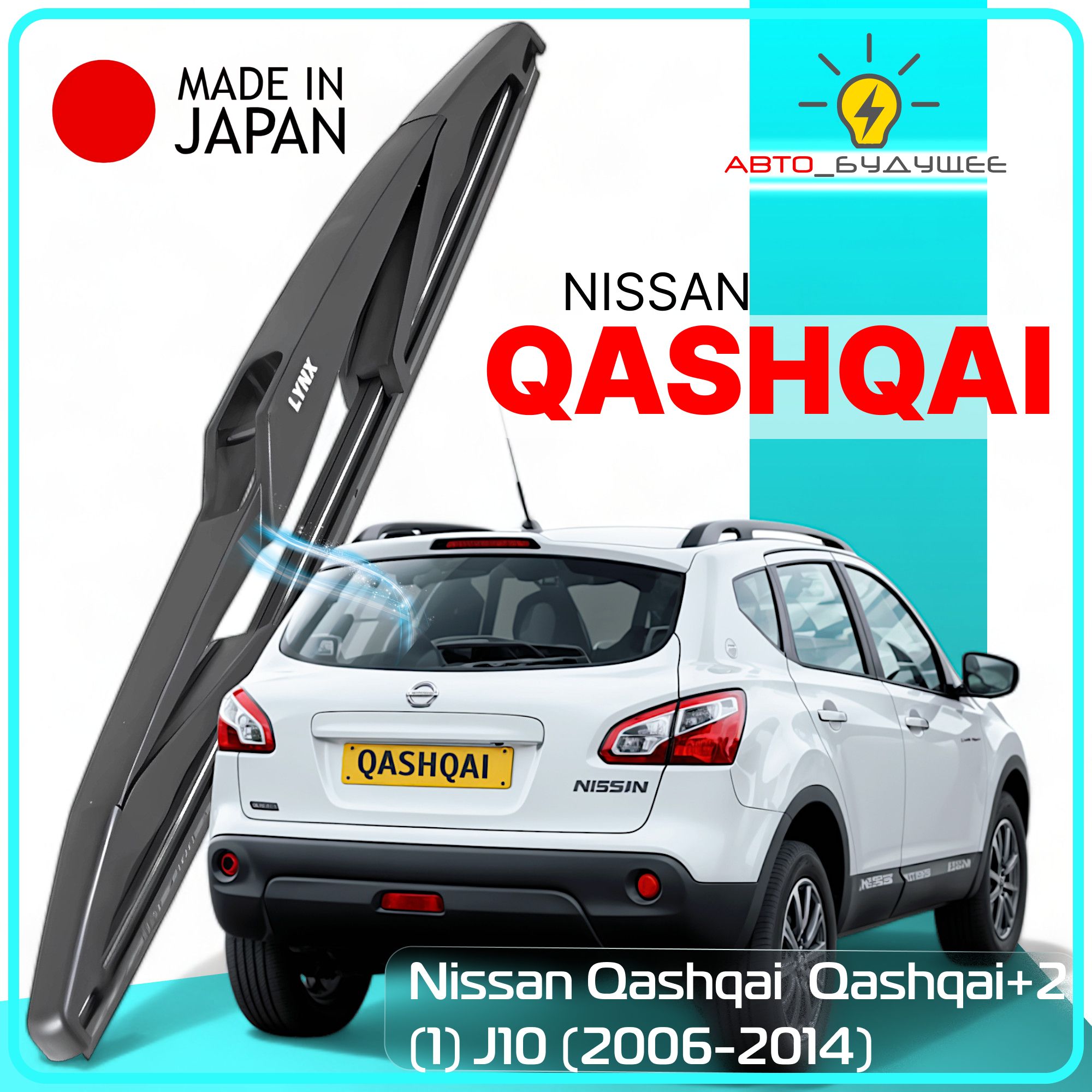 ДворникзаднийNissanQashqai/Qashqai+2(1)J10/НиссанКашкай+2/200620072008200920102011201220132014Щеткастеклоочистителязадняя,300мм