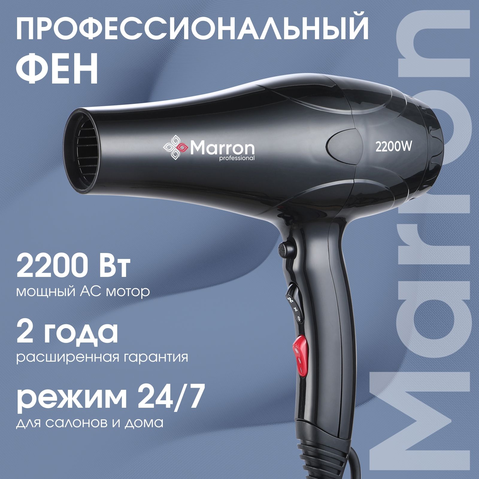 Фен для волос Marron MR professional, черный, черный матовый - купить по  выгодным ценам в интернет-магазине OZON (1433177532)