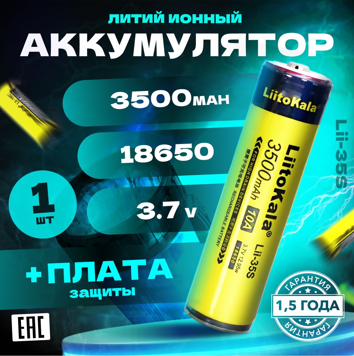 АккумуляторLiitoKala18650Lii-35S3500mAhcплатойзащитыотперезарядаиполногоразрядадляфонарейдо13W1шт.