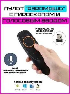 Аэромышь.ПультдистанционногоуправлениядляSmartTV,приставки.ГироскопическаябеспроводнаяблютузмышьдляТВсголосовымпоиском