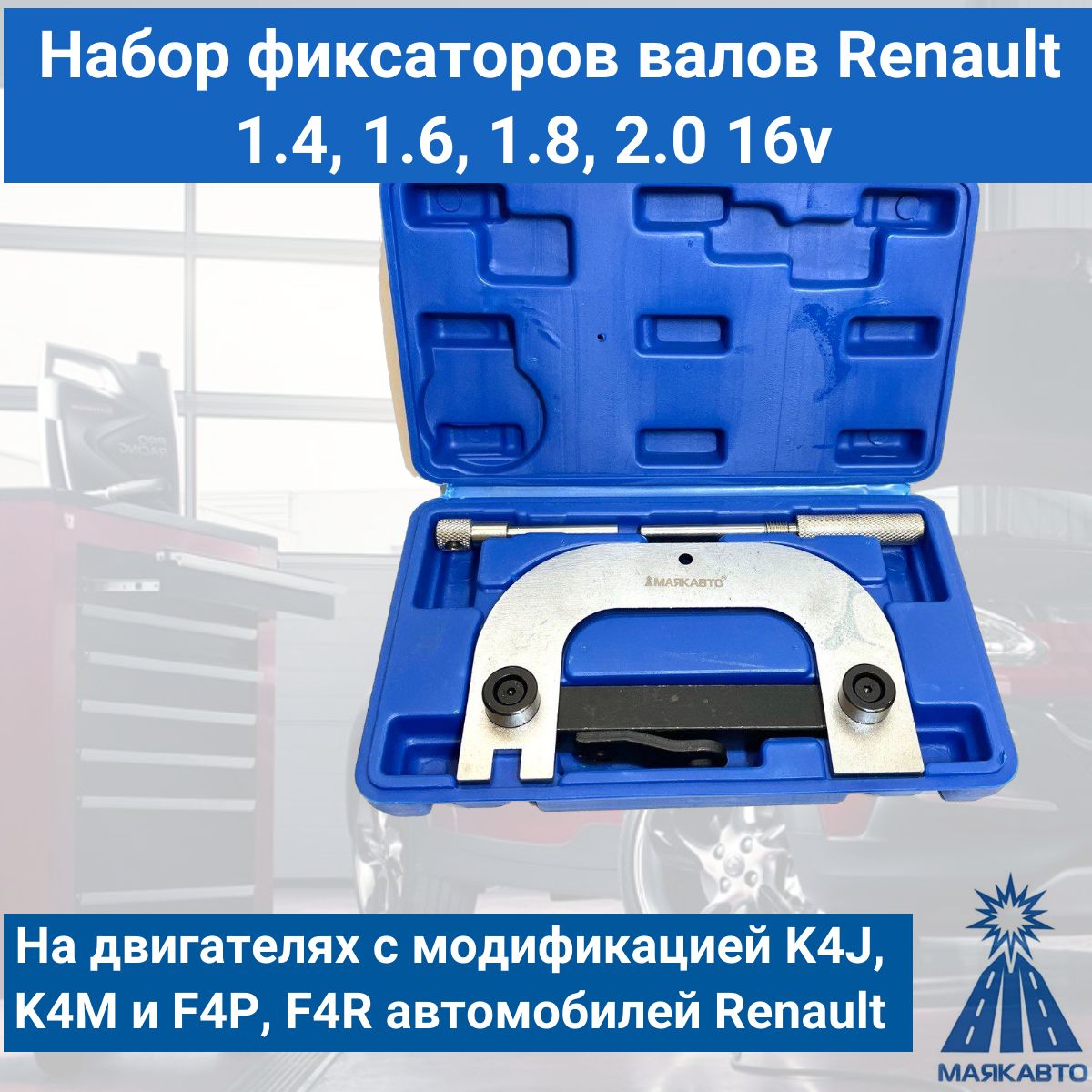 Набор фиксаторов валов Renault 1.4, 1.6, 1.8, 2.0 16v, 3 предмета, МаякАвто