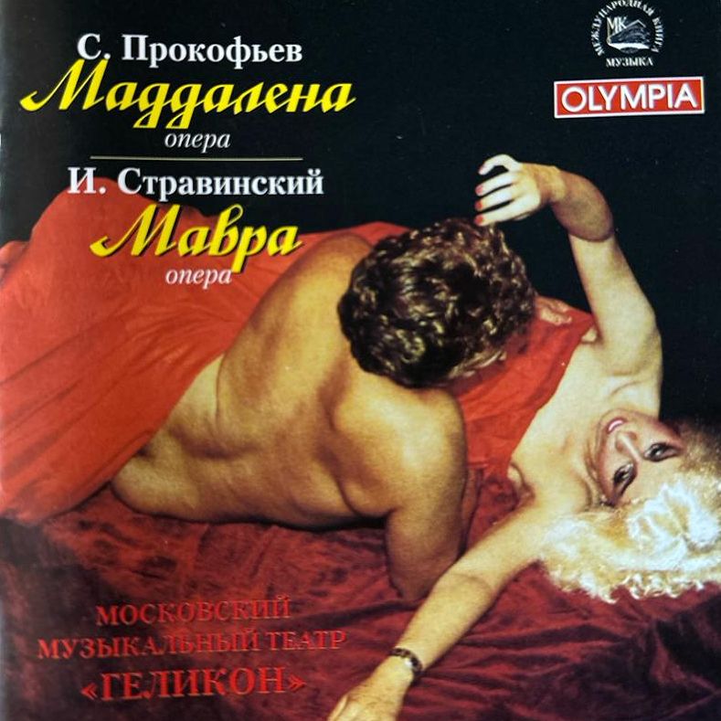 Прокофьев. Маддалена / Стравинский. Мавра - Геликон. (CD)