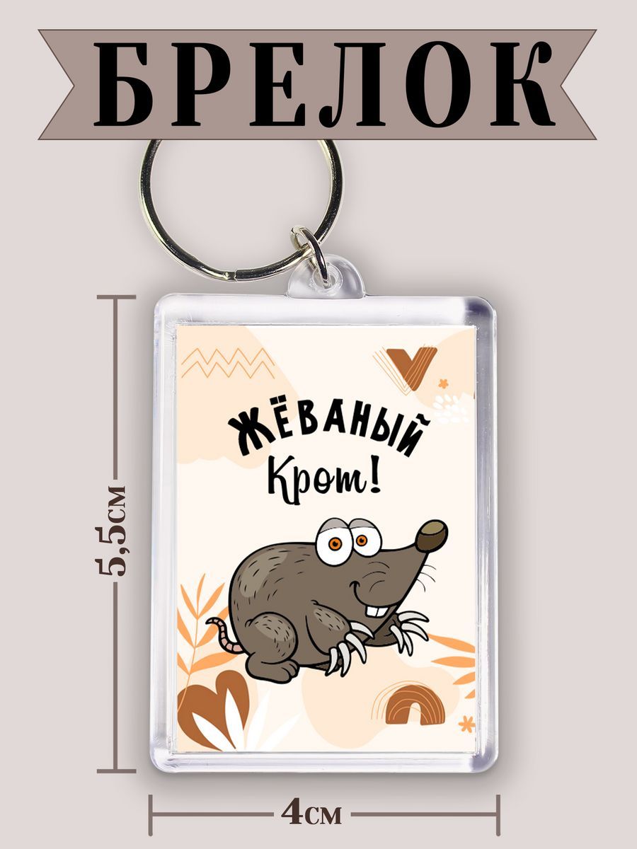 Жеваный крот