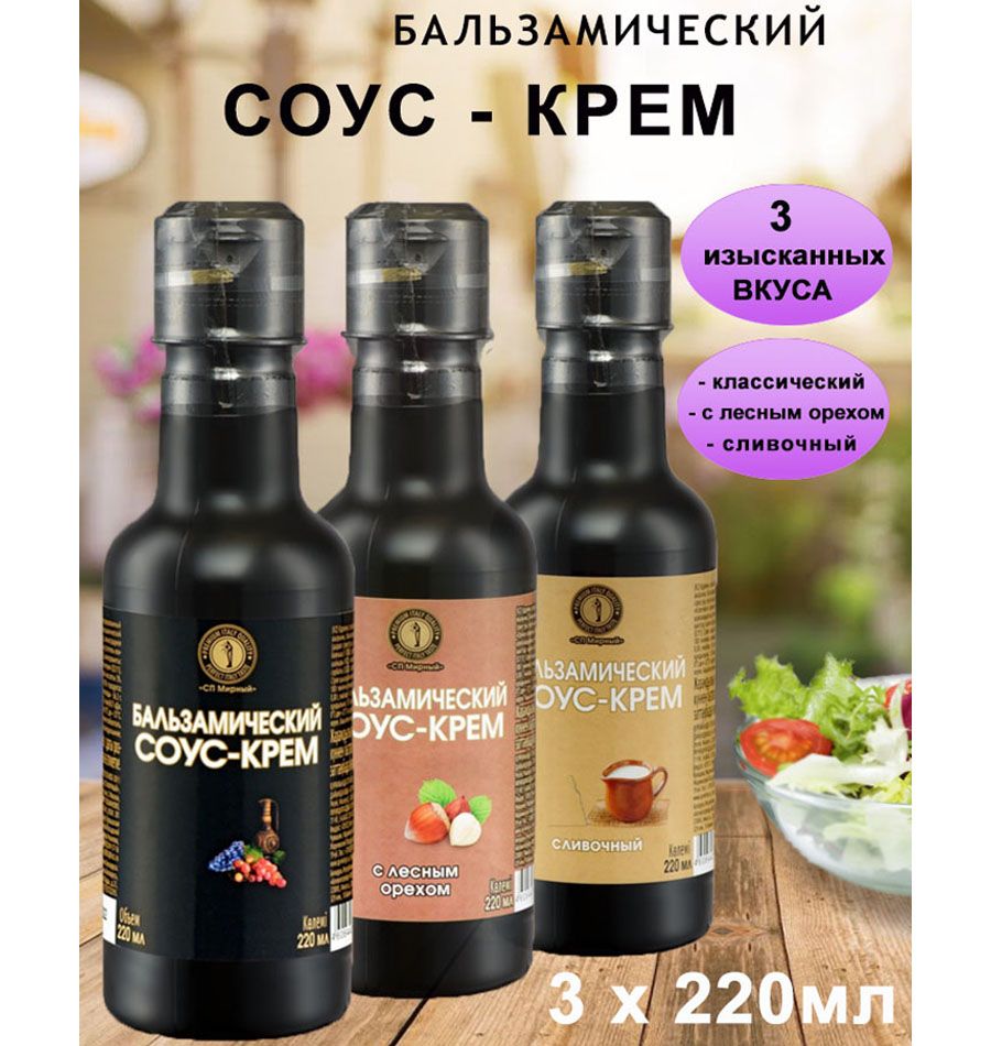 Бальзамический соус крем,3шт(классика,лесной орех,сливочный)