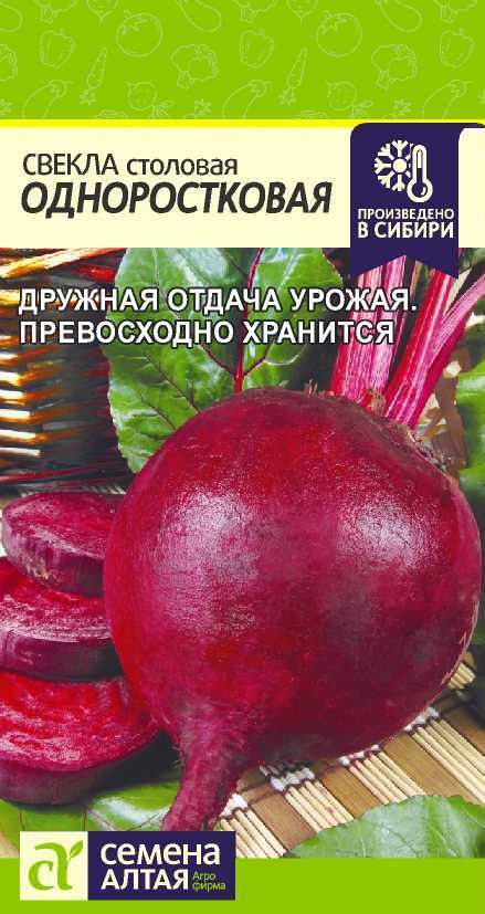 Свекла одноростковая. Семена Алтая свекла. Свекла одноростковая сорта. Свекла в пакете семена.