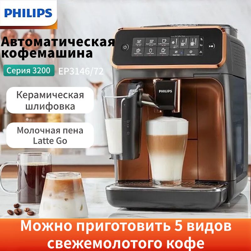 Philips Автоматическая кофемашина Series 3200 LatteGo EP3246/70,EP3146/72, черный, золотой