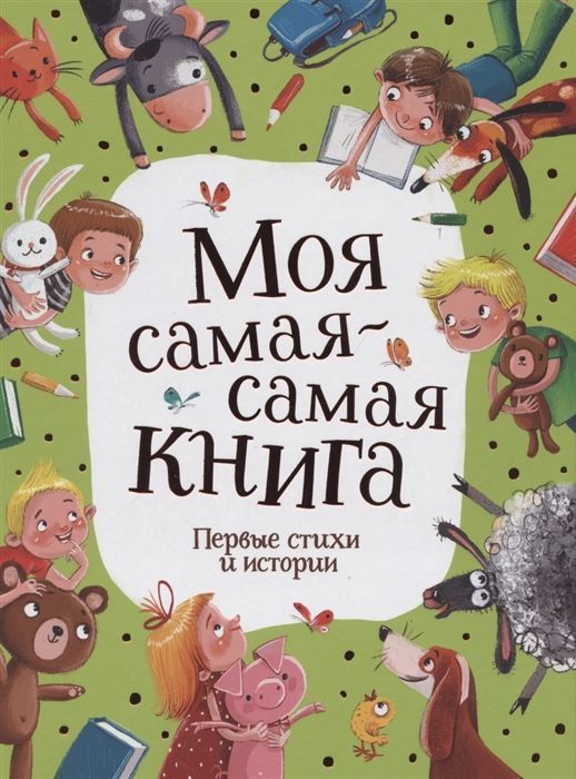 Моя самая-самая книга. Первые стихи и истории | Коллектив авторов