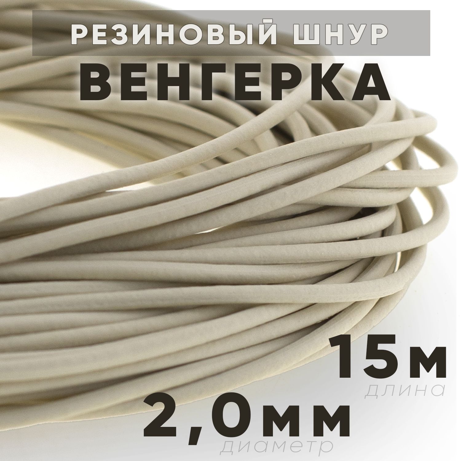 Резинкарыболовная"Венгерка",шнуррезиновый,2мм*15м.