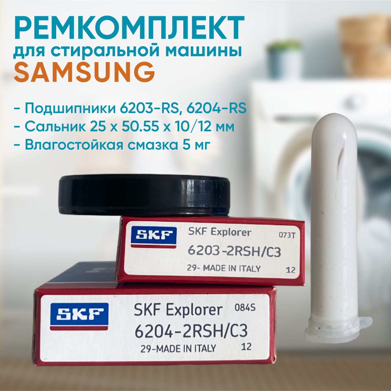 Ремкомплект для бака 25x50.55 10/12 - 6203 и 6204 2RSH (стиральной машины  SAMSUNG) для бака - купить с доставкой по выгодным ценам в  интернет-магазине OZON (1303438865)