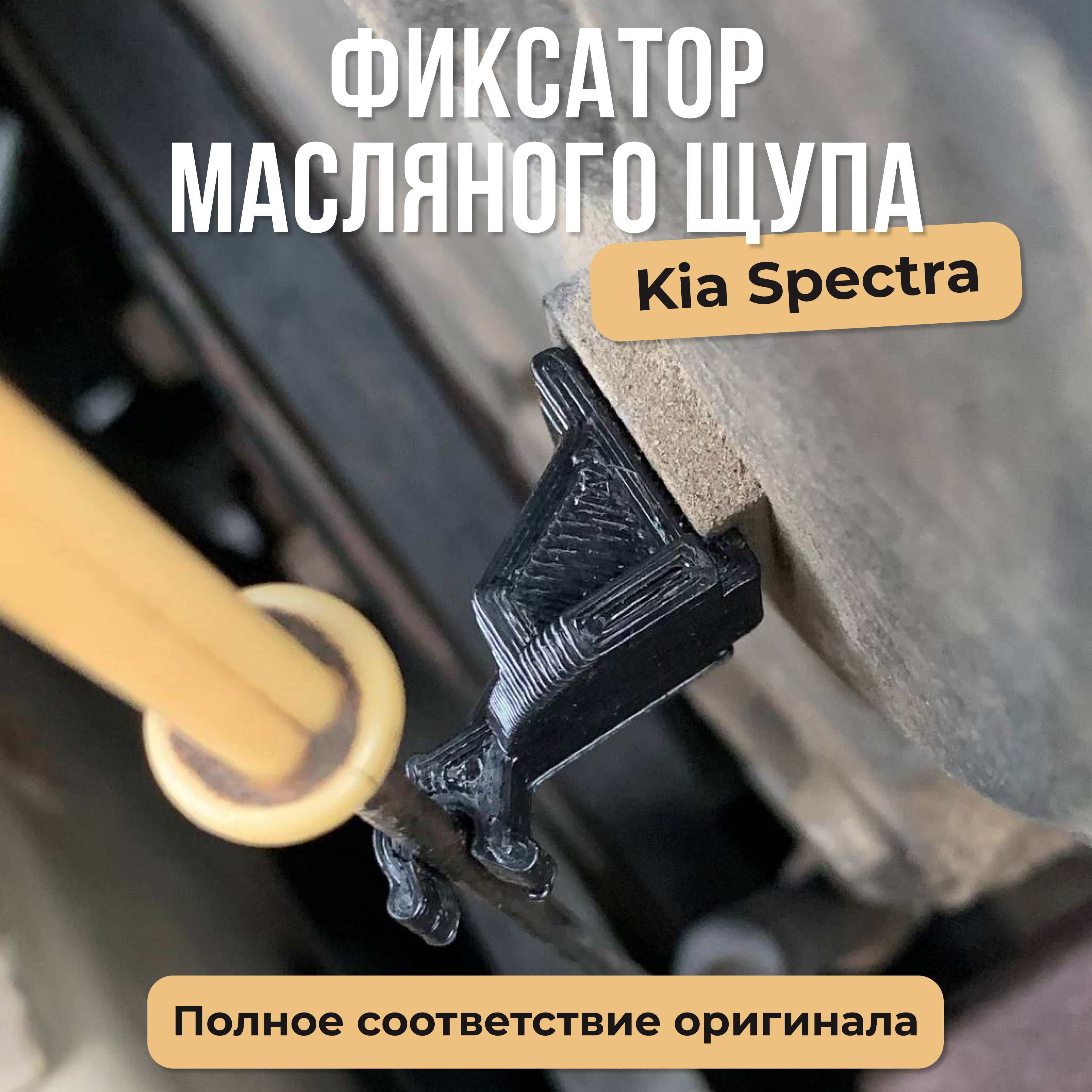 Фиксатор масляного щупа KIA SPECTRA 213742X000