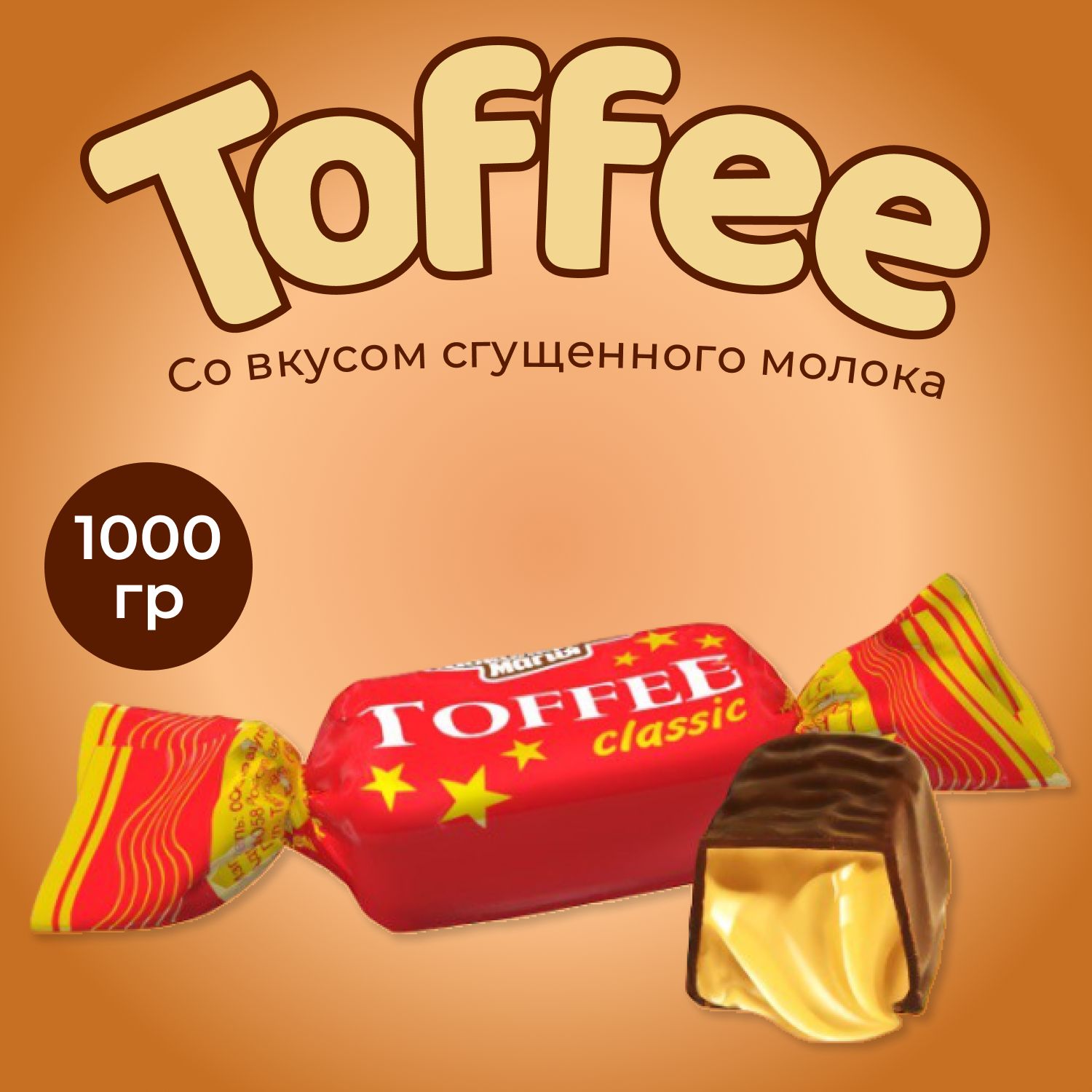 Конфеты Toffee classic 1 кг Тоффи сгущенное молоко - купить с доставкой по  выгодным ценам в интернет-магазине OZON (923948219)