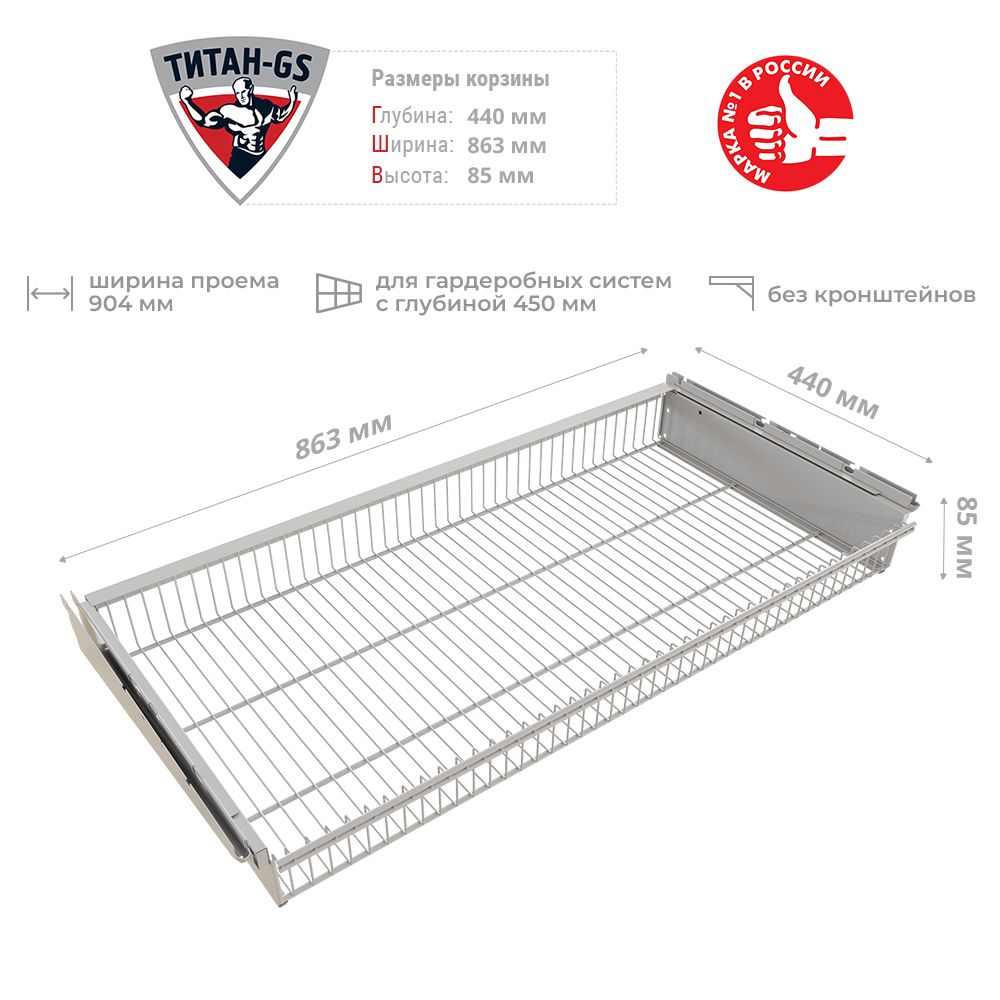 КорзинавыдвижнаяТитан-GS863*440*85ммбелая1шт