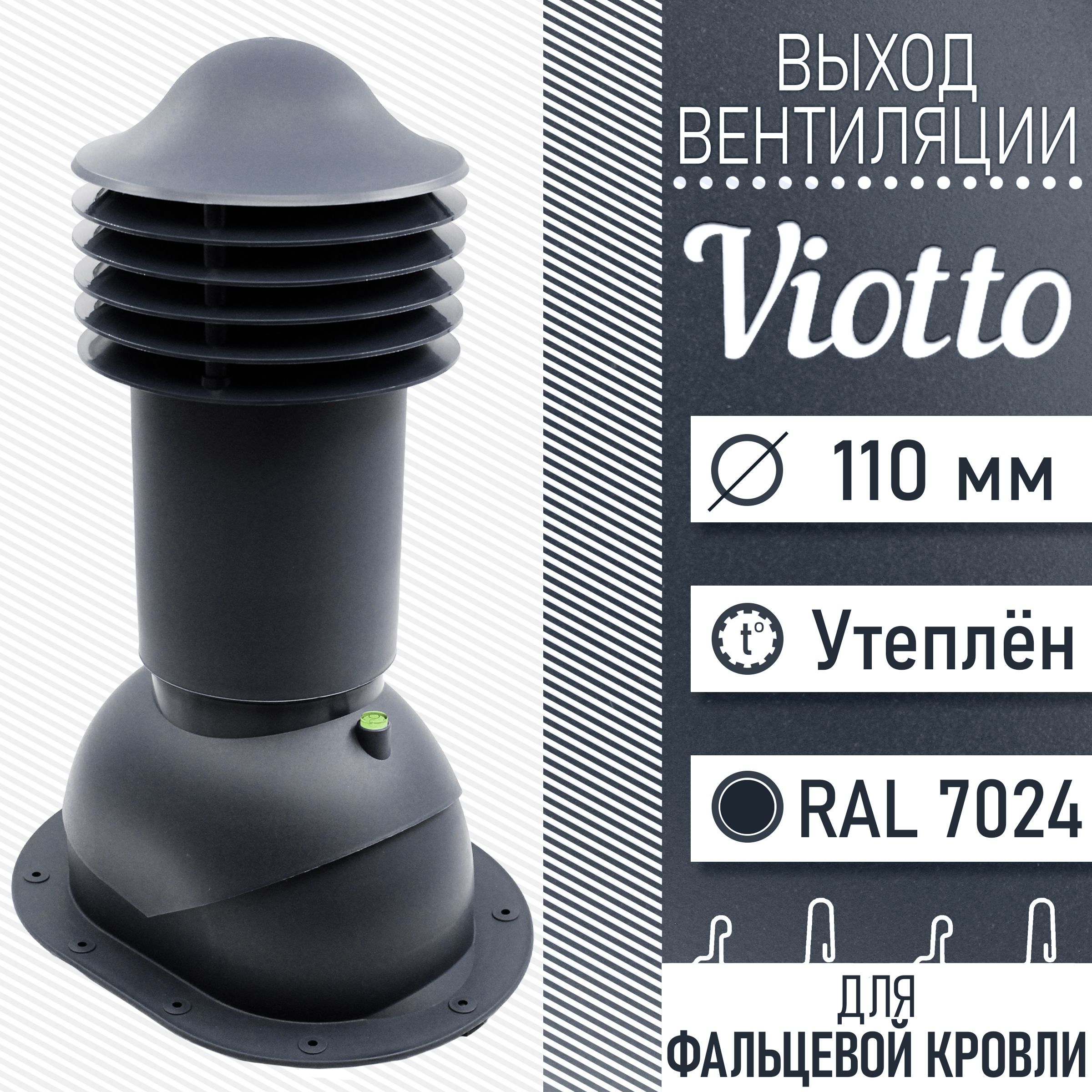 Viotto (110х550 мм) Труба вентиляционная для мягкой кровли (RAL 7024) утепленный выход вентиляции, для готовой битумной и фальцевой кровли (графитовый серый)