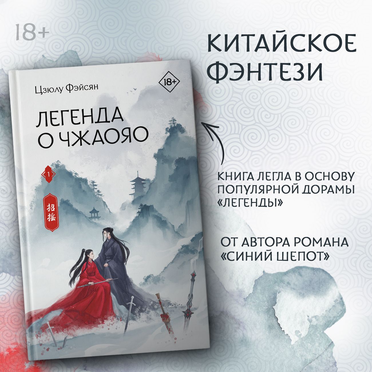 Легенда о Чжаояо. Книга 1 | Фэйсян Цзюлу - купить с доставкой по выгодным  ценам в интернет-магазине OZON (1288026311)