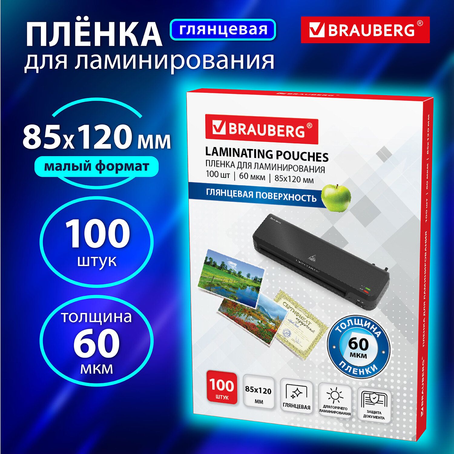 1 шт! Пленки-заготовки для ламинирования МАЛОГО ФОРМАТА (85х120 мм), КОМПЛЕКТ 100 шт., 60 мкм, Mivis, 531789