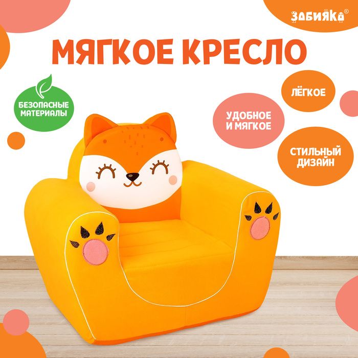 Мягкая игрушка-кресло Лиса