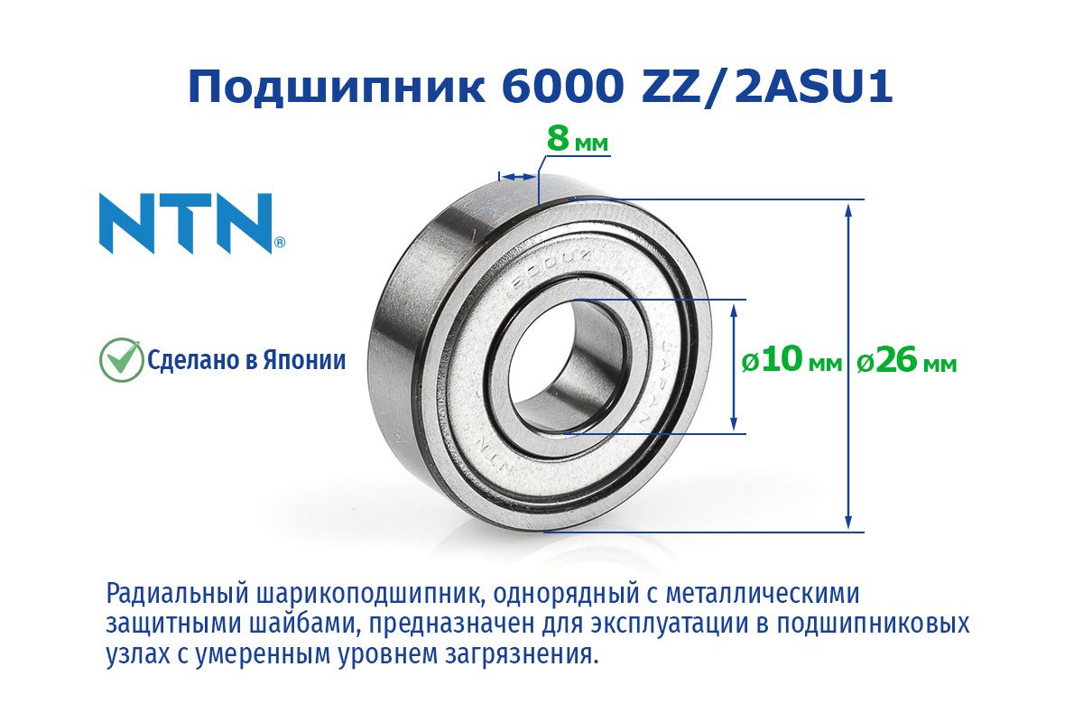 NTN Подшипник универсальный, диаметр 10 мм, 1 шт., арт. 6000 ZZ2ASU1 NTN