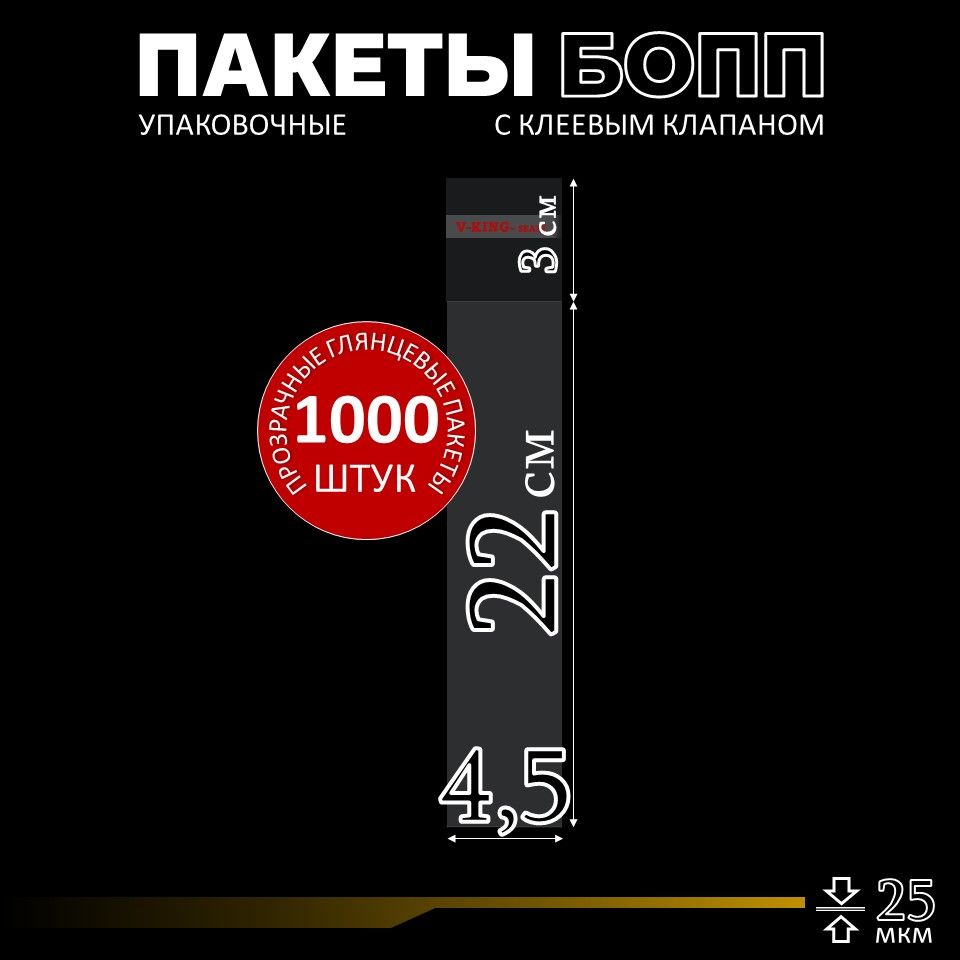 Упаковочные пакеты с клеевым клапаном 4,5х22, БОПП пакеты для маркетплейса, 1000 штук