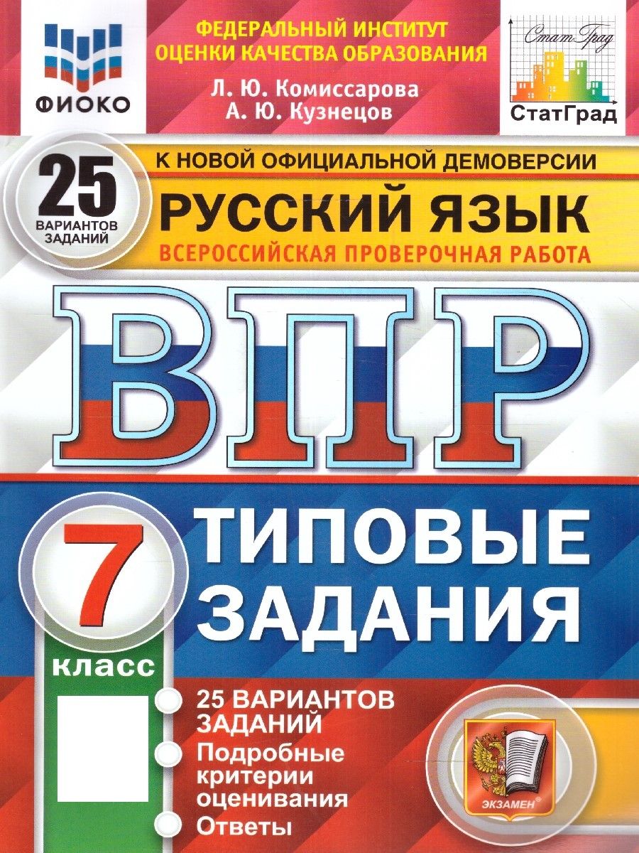 ВПР Русский язык 7 класс. Типовые задания. 25 вариантов. ФИОКО СТАТГРАД.  ФГОС | Комиссарова Л. Ю. - купить с доставкой по выгодным ценам в  интернет-магазине OZON (1480561141)