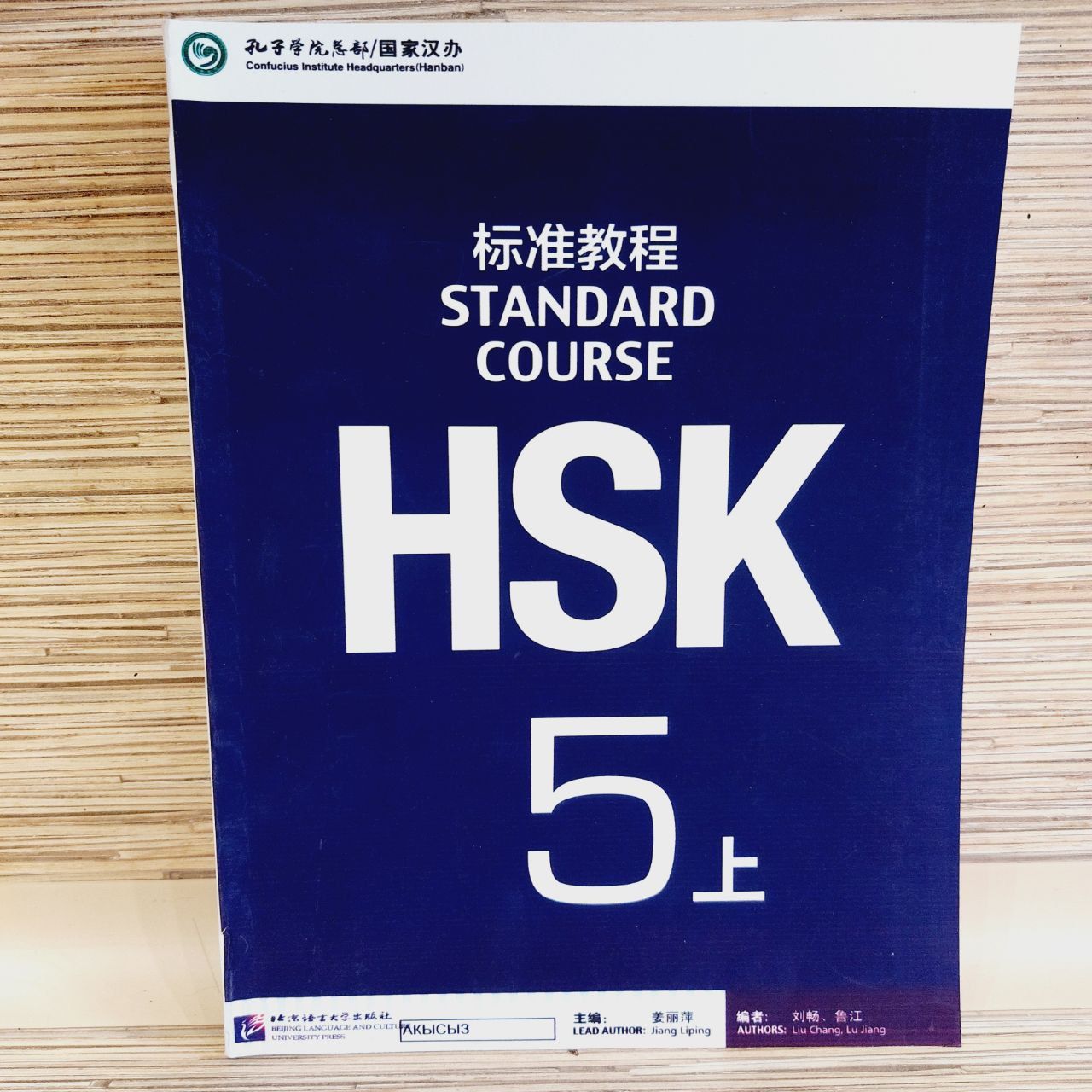 HSK Standard Course Classbook 5А