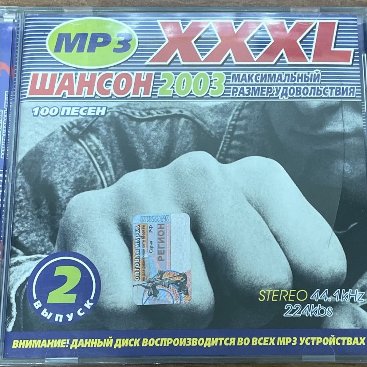 Шансон 2003 XXXL. MP3.