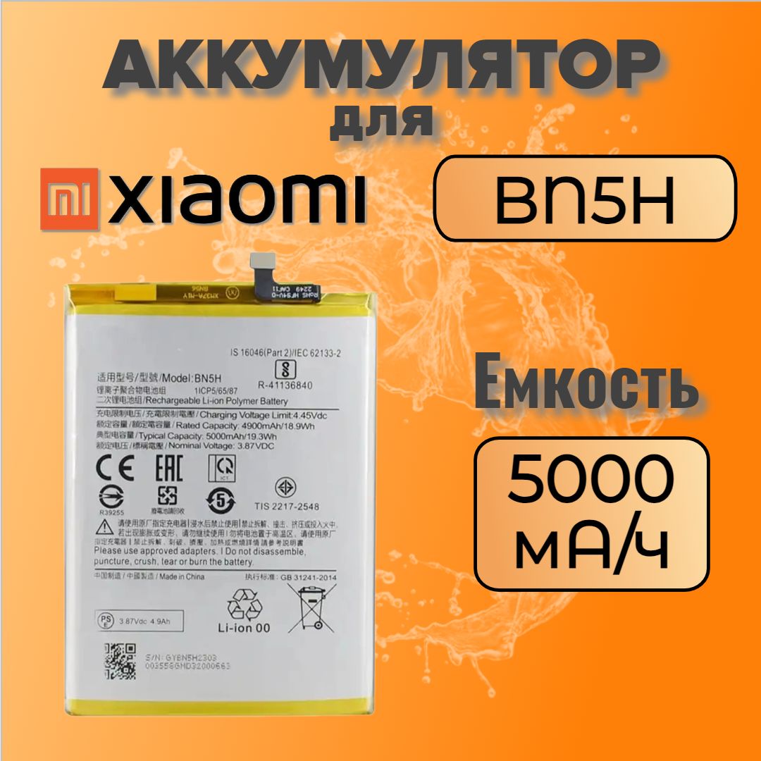 Аккумулятор для Xiaomi BN5H (Poco M4 5G / Poco M5) Premium