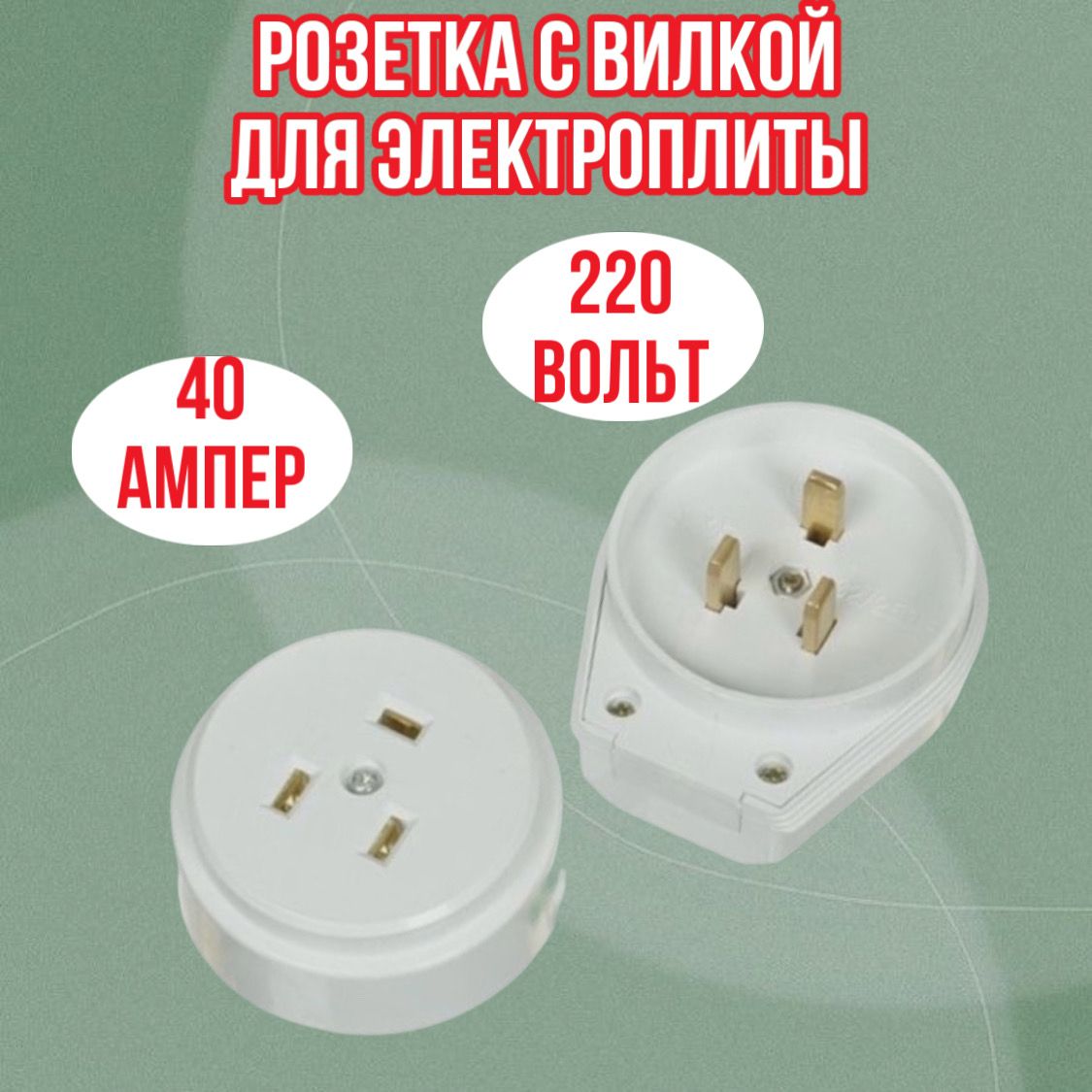 Вилка Электрическая для Электроплиты купить на OZON по низкой цене