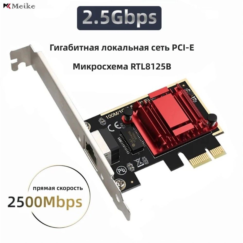 Сетевая карта Сетевой адаптер PCIe 2,5G RTL8125B Контроллер локальной сети  RJ45 10/100/1000M/2,5 Гбит/с - купить с доставкой по выгодным ценам в  интернет-магазине OZON (1533522966)