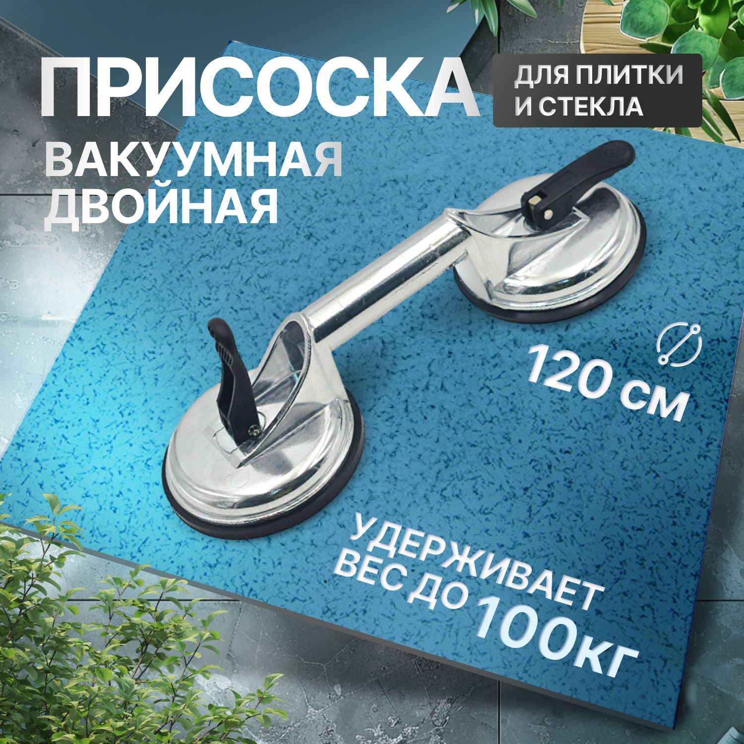 Присоска для плитки вакуумная двойная Wason / для стекла и плитки 2х120 100кг