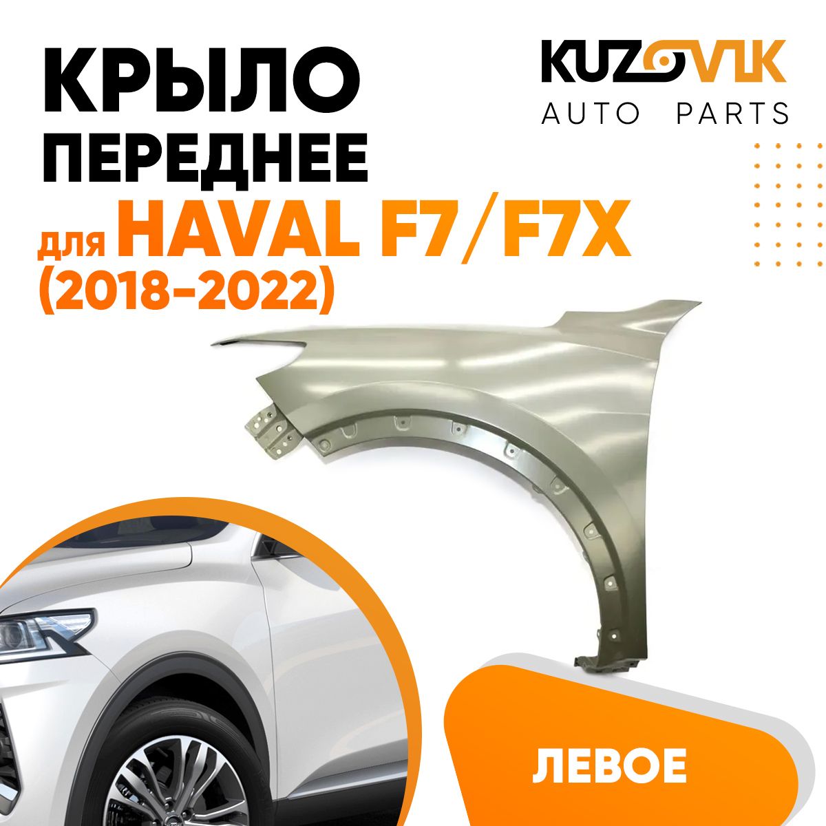 Крыло переднее левое для Хавал Haval F7 / F7x (2018-2022)