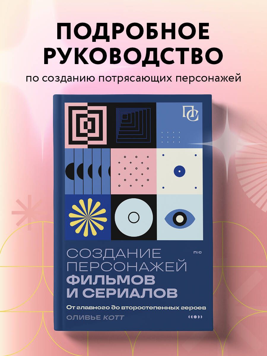 Создание персонажей фильмов и сериалов. От главного до второстепенных героев.