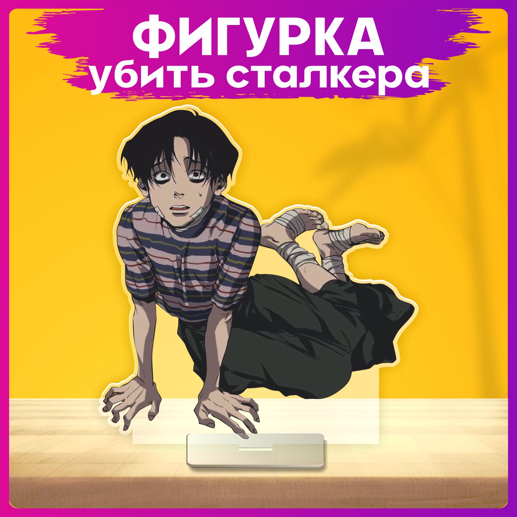 Яркая акриловая фигурка по <b>манге</b> Killing Stalking станет настоящей изюминко...