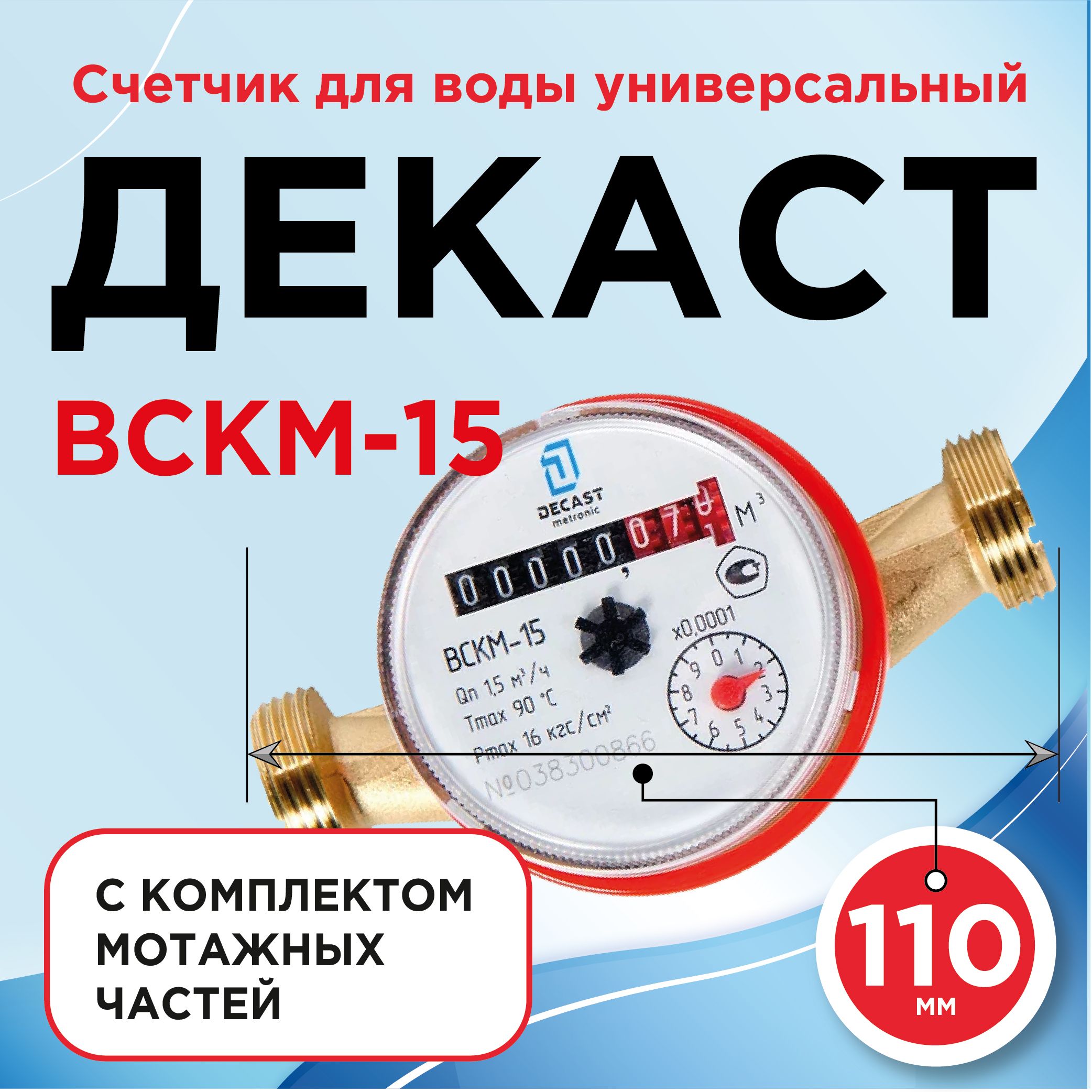 СчетчикводыуниверсальныйДекаст1/2"ВСКМ-15-110ммсмонтажнымкомплектом/Измерительныйприбор/Приборучетаводоснабжения