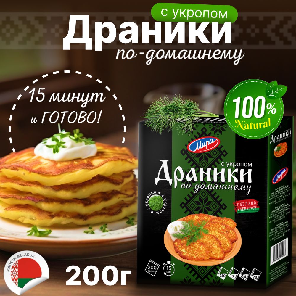 Драники картофельные с укропом 200г / Еда быстрого приготовления - купить с  доставкой по выгодным ценам в интернет-магазине OZON (1451832824)