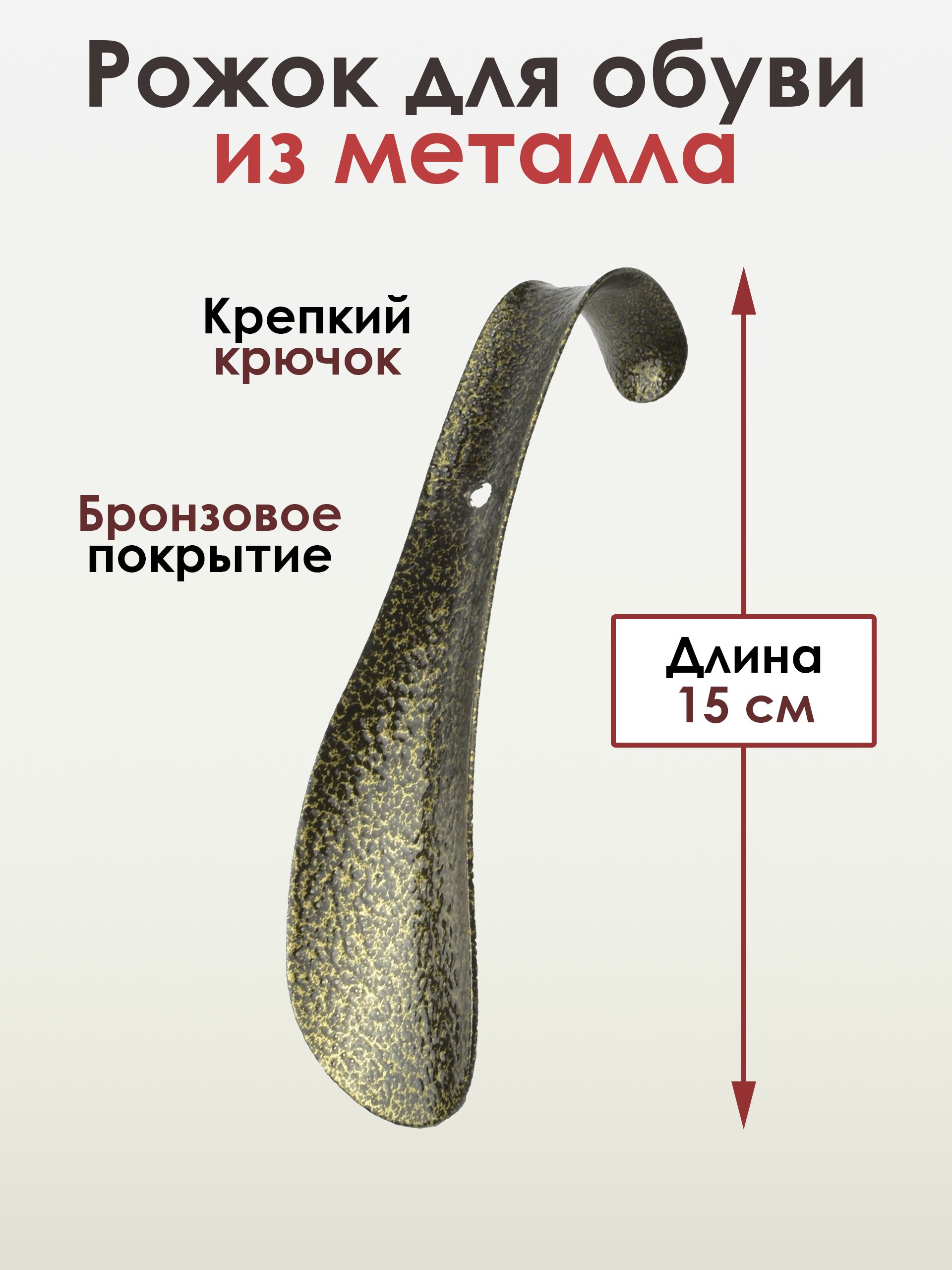 Ложка для обуви, рожок для обуви, металл, БРОНЗА, 15см.