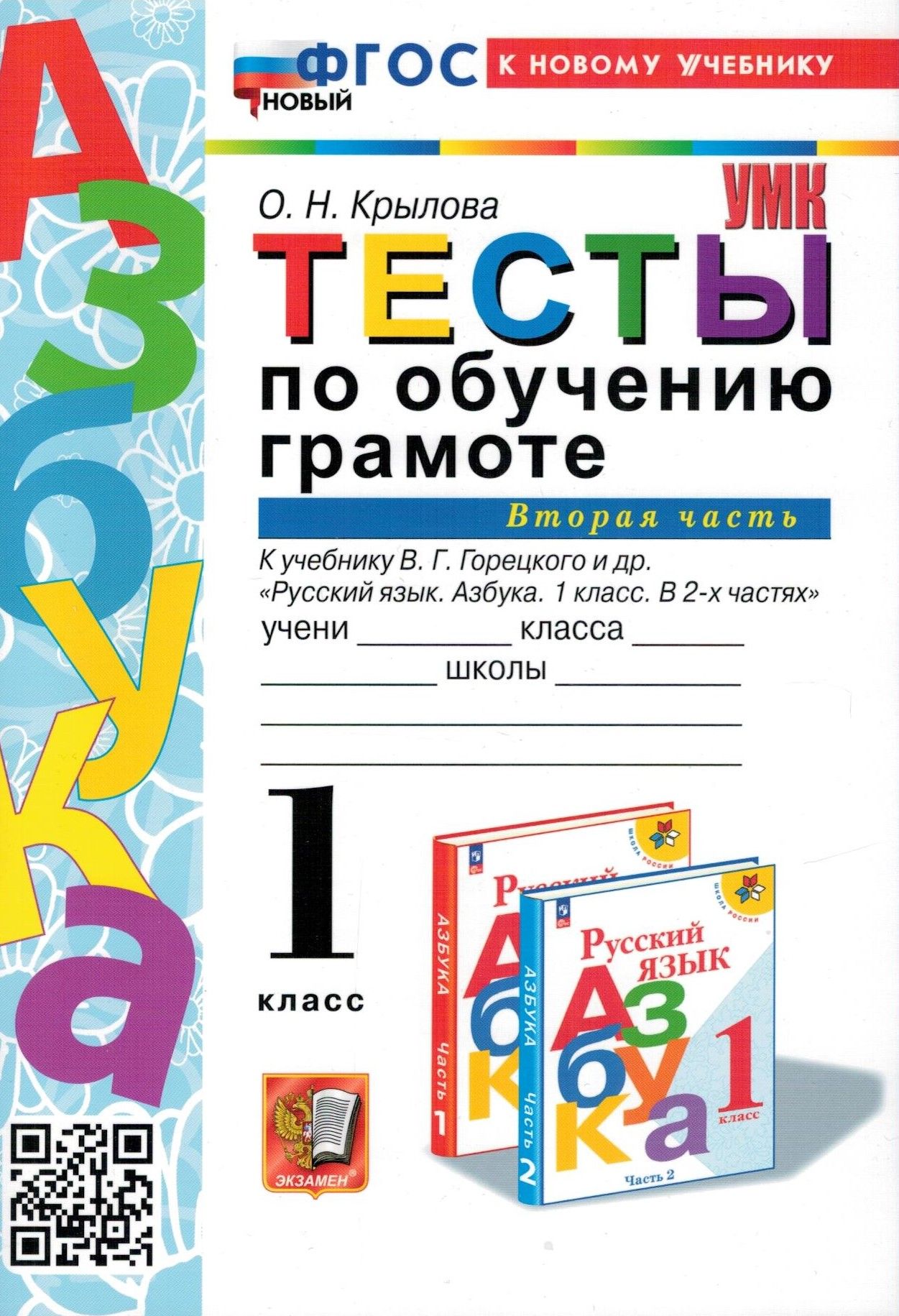 Обучение грамоте. 1 класс. Тесты к учебнику В. Г. Горецкого и другие. В 2-х  частях. Часть 2. ФГОС новый (к новому учебнику) | Крылова Ольга Николаевна  - купить с доставкой по выгодным