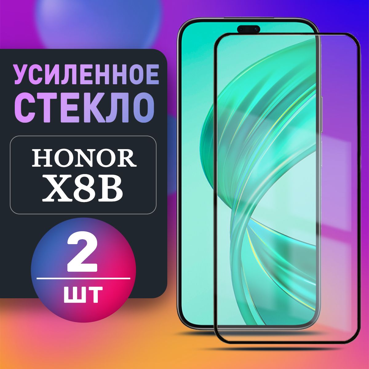 Усиленное защитное стекло для Honor X8B Хонор икс 8б 2шт