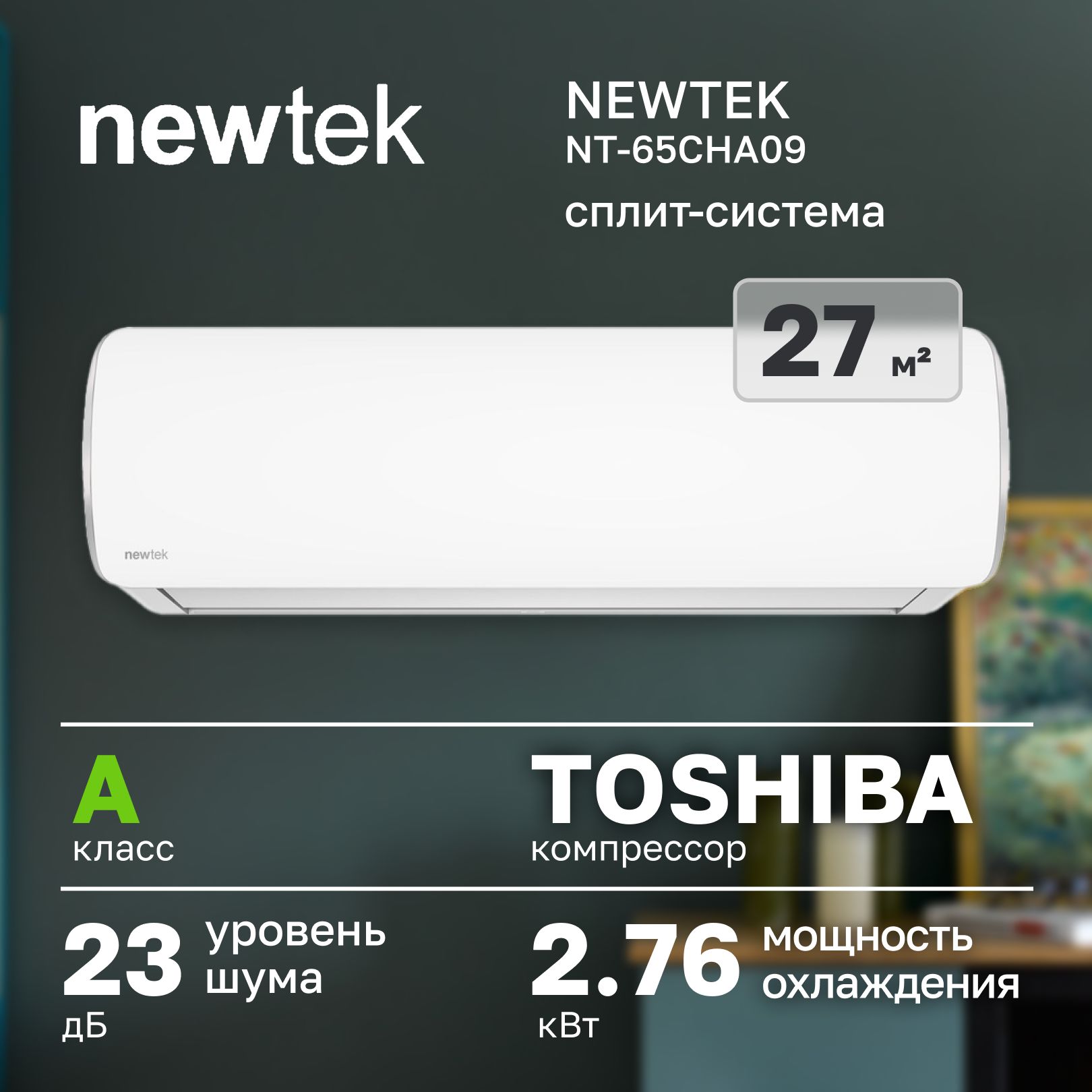 Сплит-система NEWTEK NT-65CHA09 (CHA series) (завод Changhong, до 25 кв.  метров) - купить по доступным ценам в интернет-магазине OZON (1160068940)