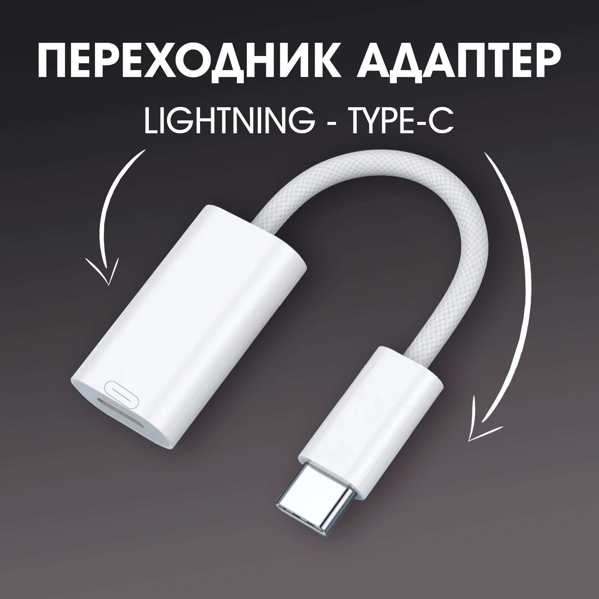 Переходник адаптер USB Type C - Lightning(мама) WALKER, кабель для зарядки  и передачи данных, шнур для телефона, провод для смартфона, белый