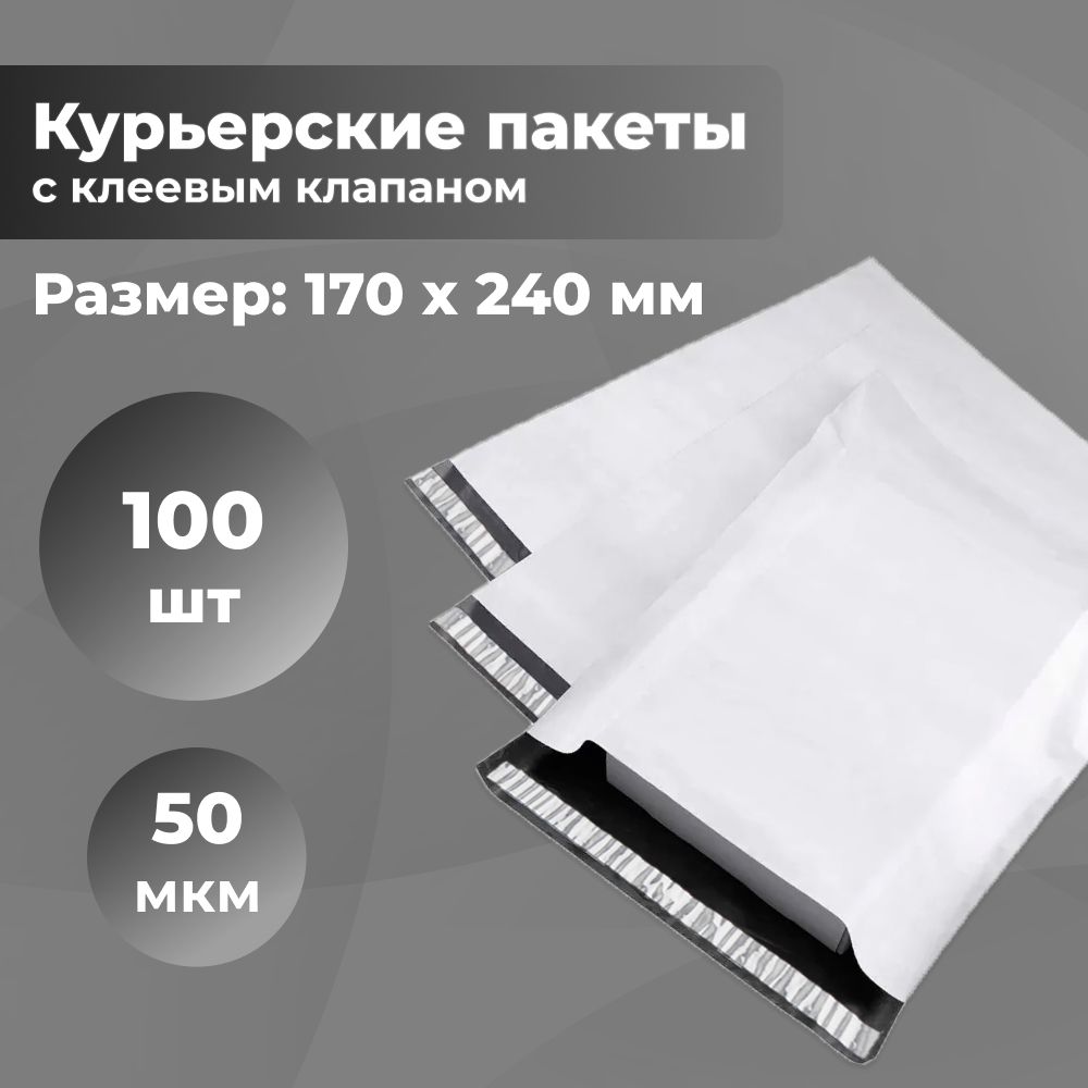 Курьерский упаковочный сейф пакет 170х240 мм, с клеевым клапаном, 50 мкм, 100 штук светло-серый