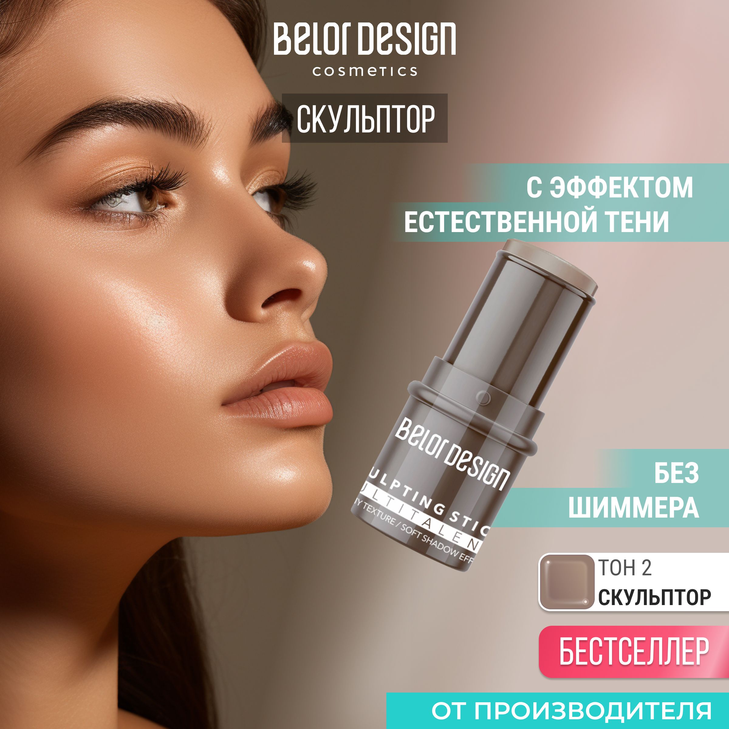 BELOR DESIGN Стик-скульптор для лица "Multitalent" тон 2